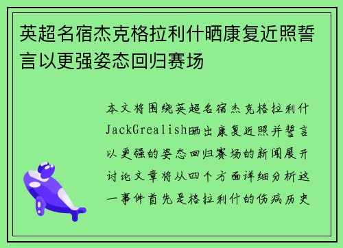 英超名宿杰克格拉利什晒康复近照誓言以更强姿态回归赛场