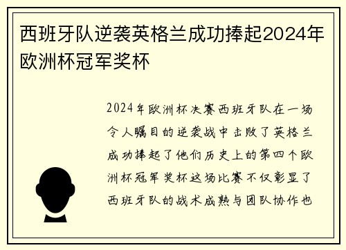 西班牙队逆袭英格兰成功捧起2024年欧洲杯冠军奖杯