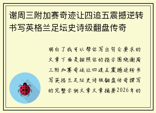 谢周三附加赛奇迹让四追五震撼逆转书写英格兰足坛史诗级翻盘传奇