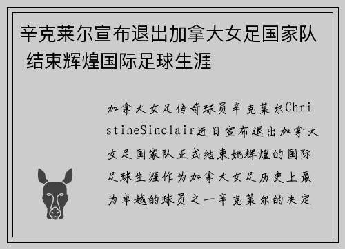 辛克莱尔宣布退出加拿大女足国家队 结束辉煌国际足球生涯