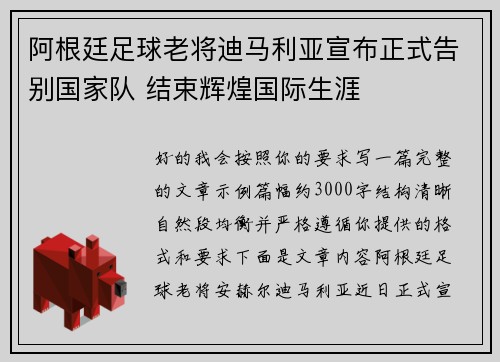 阿根廷足球老将迪马利亚宣布正式告别国家队 结束辉煌国际生涯
