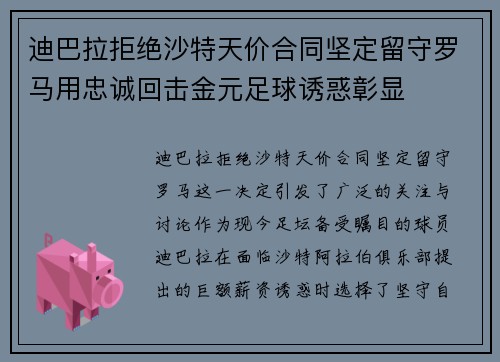 迪巴拉拒绝沙特天价合同坚定留守罗马用忠诚回击金元足球诱惑彰显