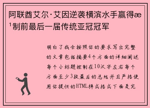 阿联酋艾尔·艾因逆袭横滨水手赢得改制前最后一届传统亚冠冠军