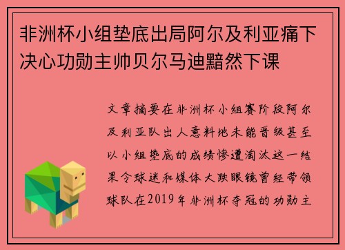 非洲杯小组垫底出局阿尔及利亚痛下决心功勋主帅贝尔马迪黯然下课