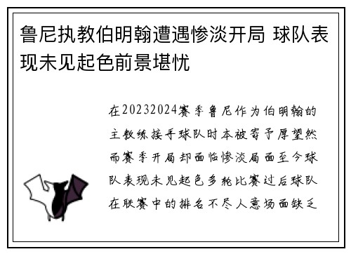 鲁尼执教伯明翰遭遇惨淡开局 球队表现未见起色前景堪忧