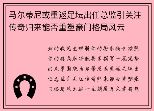 马尔蒂尼或重返足坛出任总监引关注传奇归来能否重塑豪门格局风云