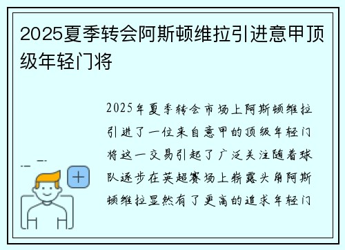 2025夏季转会阿斯顿维拉引进意甲顶级年轻门将
