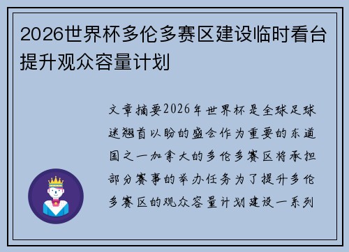 2026世界杯多伦多赛区建设临时看台提升观众容量计划