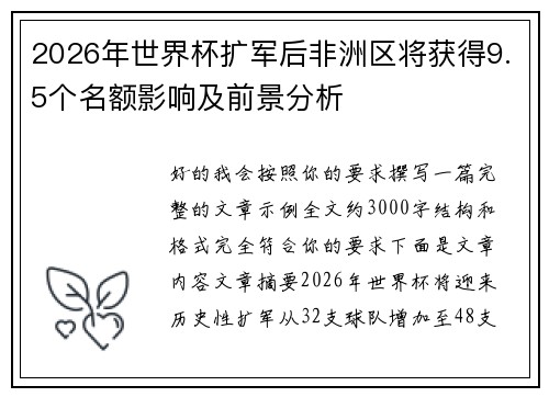 2026年世界杯扩军后非洲区将获得9.5个名额影响及前景分析