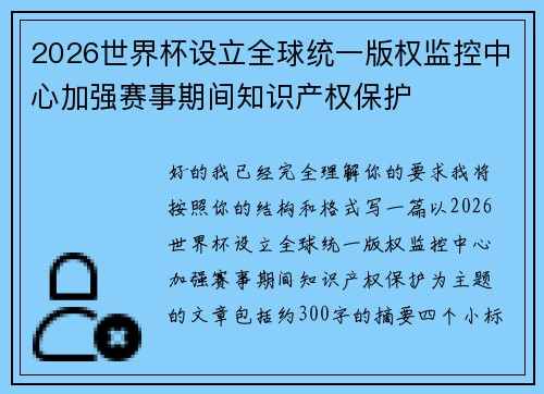2026世界杯设立全球统一版权监控中心加强赛事期间知识产权保护