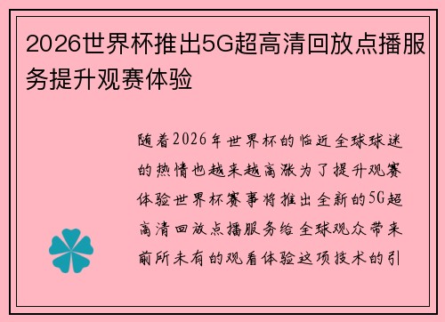 2026世界杯推出5G超高清回放点播服务提升观赛体验