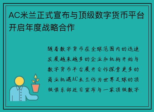 AC米兰正式宣布与顶级数字货币平台开启年度战略合作