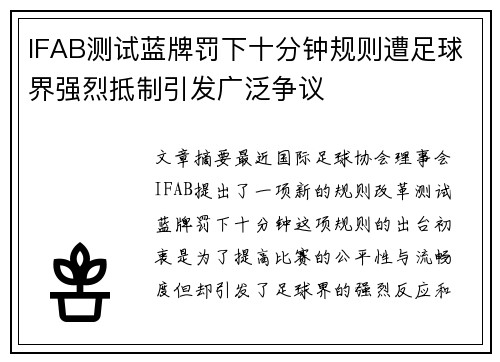 IFAB测试蓝牌罚下十分钟规则遭足球界强烈抵制引发广泛争议