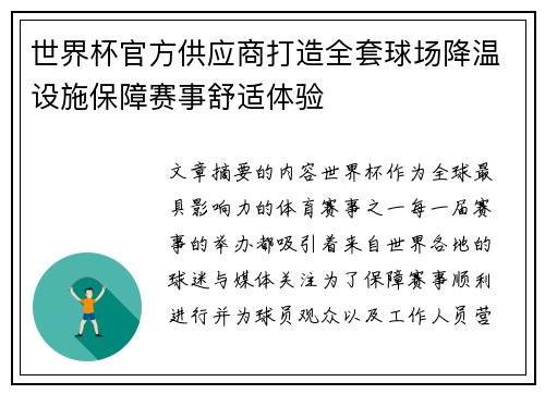 世界杯官方供应商打造全套球场降温设施保障赛事舒适体验