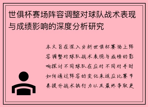 世俱杯赛场阵容调整对球队战术表现与成绩影响的深度分析研究