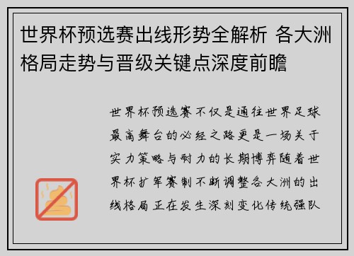世界杯预选赛出线形势全解析 各大洲格局走势与晋级关键点深度前瞻
