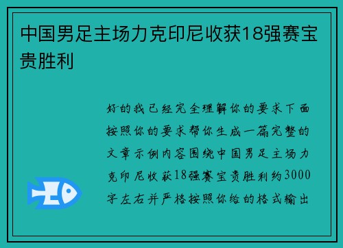 中国男足主场力克印尼收获18强赛宝贵胜利