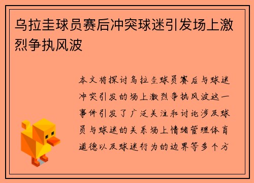 乌拉圭球员赛后冲突球迷引发场上激烈争执风波