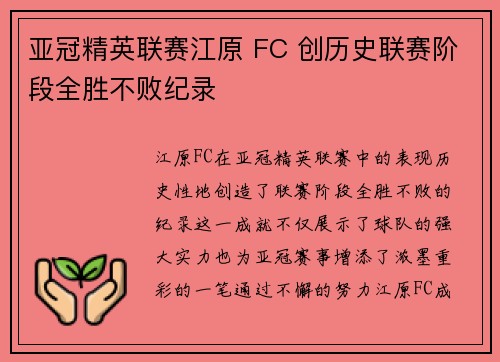 亚冠精英联赛江原 FC 创历史联赛阶段全胜不败纪录