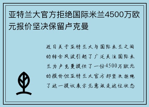 亚特兰大官方拒绝国际米兰4500万欧元报价坚决保留卢克曼