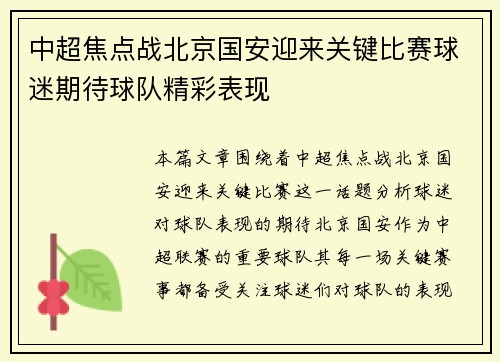 中超焦点战北京国安迎来关键比赛球迷期待球队精彩表现