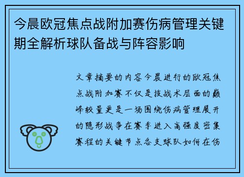 今晨欧冠焦点战附加赛伤病管理关键期全解析球队备战与阵容影响