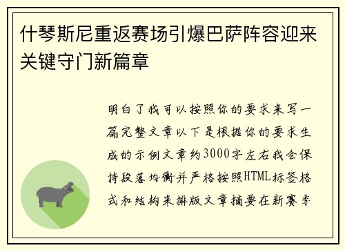 什琴斯尼重返赛场引爆巴萨阵容迎来关键守门新篇章