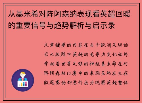 从基米希对阵阿森纳表现看英超回暖的重要信号与趋势解析与启示录