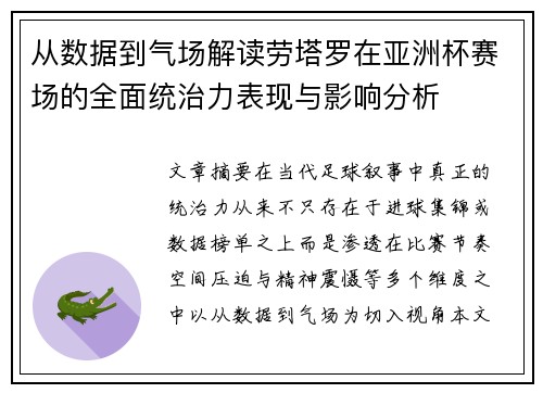 从数据到气场解读劳塔罗在亚洲杯赛场的全面统治力表现与影响分析