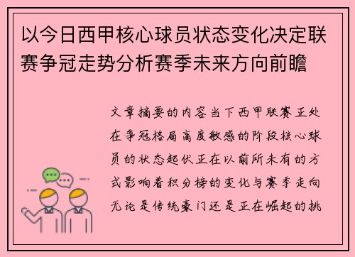 以今日西甲核心球员状态变化决定联赛争冠走势分析赛季未来方向前瞻