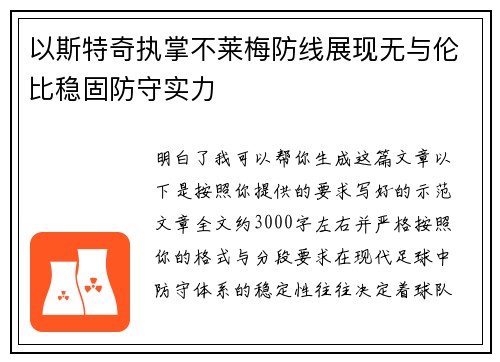以斯特奇执掌不莱梅防线展现无与伦比稳固防守实力