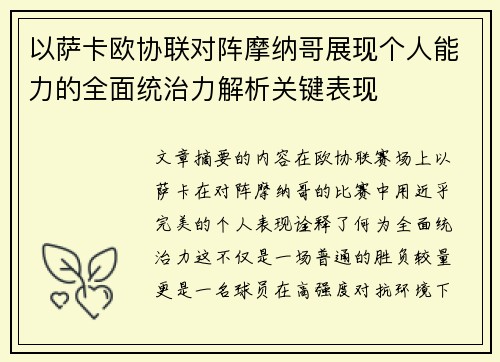 以萨卡欧协联对阵摩纳哥展现个人能力的全面统治力解析关键表现