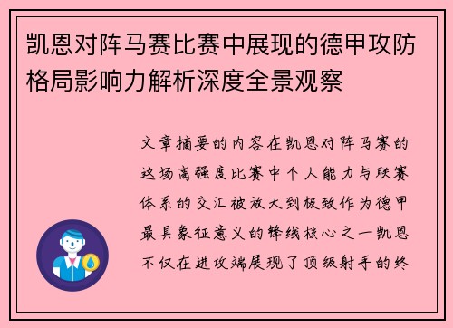 凯恩对阵马赛比赛中展现的德甲攻防格局影响力解析深度全景观察