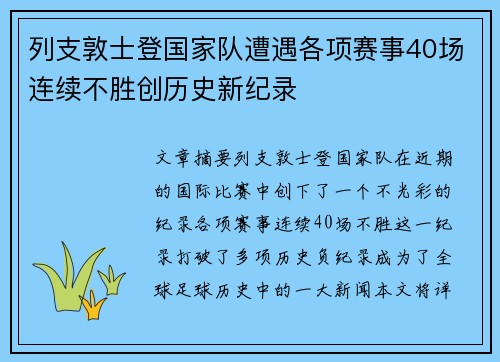 列支敦士登国家队遭遇各项赛事40场连续不胜创历史新纪录