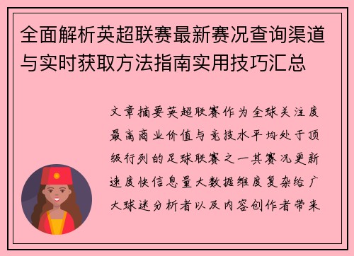 全面解析英超联赛最新赛况查询渠道与实时获取方法指南实用技巧汇总