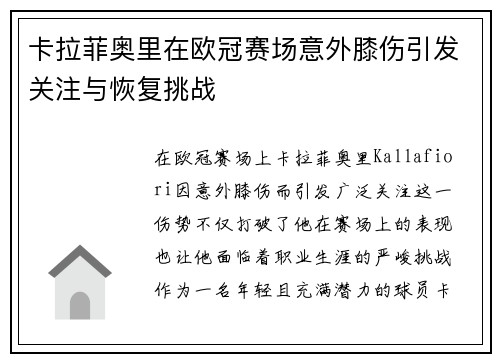 卡拉菲奥里在欧冠赛场意外膝伤引发关注与恢复挑战