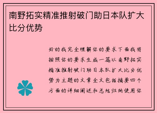 南野拓实精准推射破门助日本队扩大比分优势