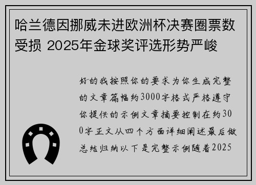 哈兰德因挪威未进欧洲杯决赛圈票数受损 2025年金球奖评选形势严峻