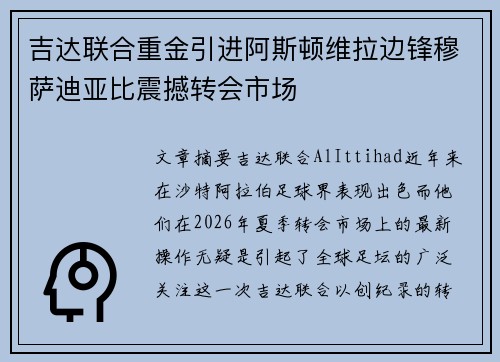 吉达联合重金引进阿斯顿维拉边锋穆萨迪亚比震撼转会市场