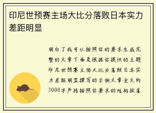 印尼世预赛主场大比分落败日本实力差距明显