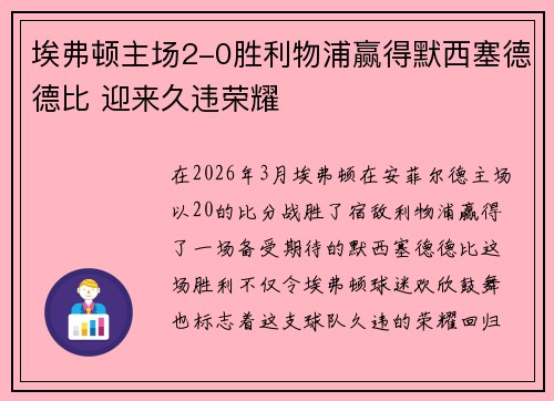 埃弗顿主场2-0胜利物浦赢得默西塞德德比 迎来久违荣耀