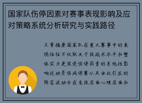 国家队伤停因素对赛事表现影响及应对策略系统分析研究与实践路径