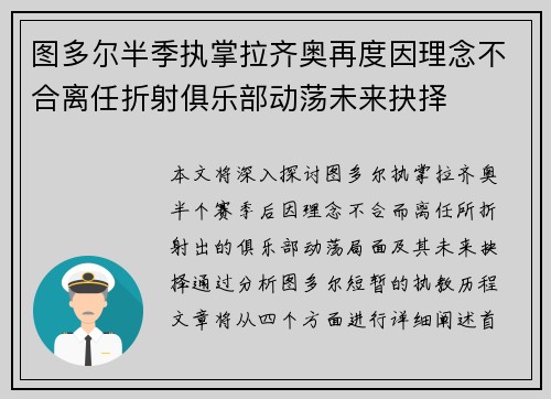 图多尔半季执掌拉齐奥再度因理念不合离任折射俱乐部动荡未来抉择