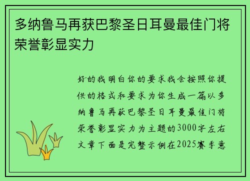 多纳鲁马再获巴黎圣日耳曼最佳门将荣誉彰显实力