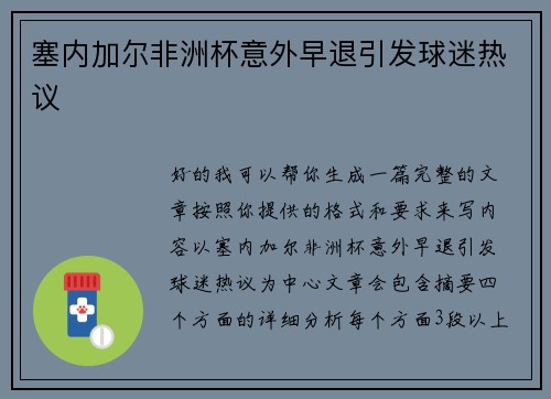 塞内加尔非洲杯意外早退引发球迷热议