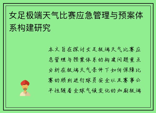 女足极端天气比赛应急管理与预案体系构建研究