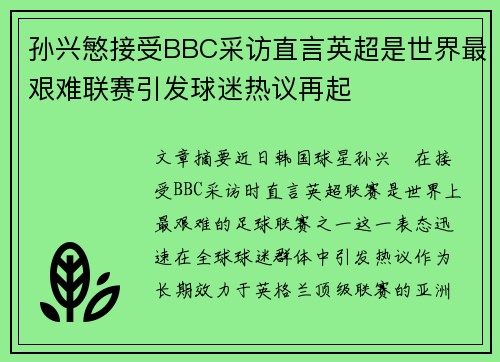 孙兴慜接受BBC采访直言英超是世界最艰难联赛引发球迷热议再起