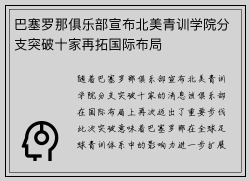 巴塞罗那俱乐部宣布北美青训学院分支突破十家再拓国际布局