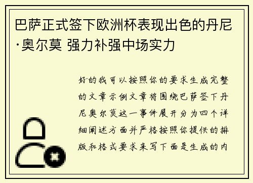 巴萨正式签下欧洲杯表现出色的丹尼·奥尔莫 强力补强中场实力