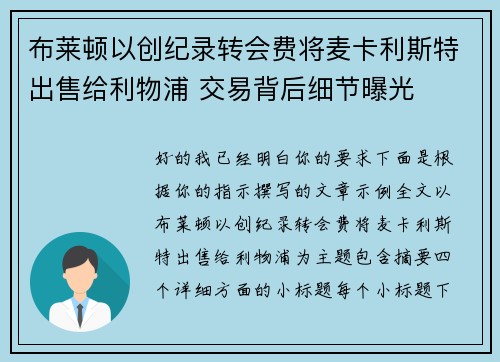 布莱顿以创纪录转会费将麦卡利斯特出售给利物浦 交易背后细节曝光